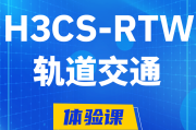 武汉H3CS-RTW轨道交通无线专家认证培训课程