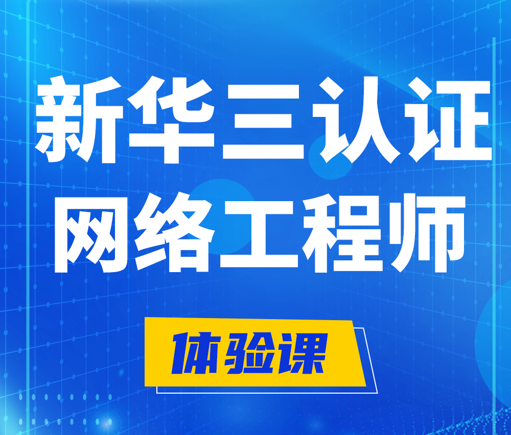  武汉新华三认证网络工程培训课程