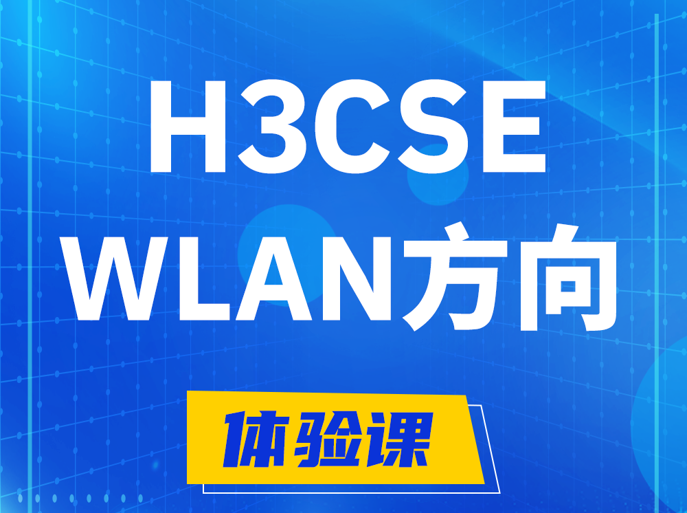 武汉H3CSE-WLAN无线高级工程师认证培训课程