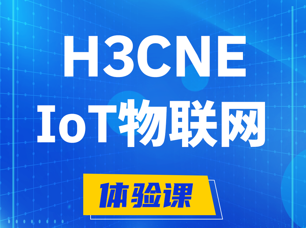 武汉H3CNE-IoT物联网技术工程师认证培训课程