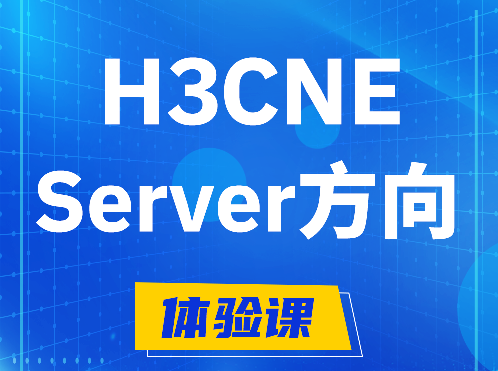 武汉H3CNE- Server服务器工程师认证培训课程