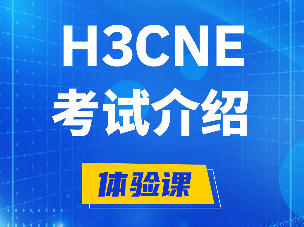 武汉H3CNE-RS+考试介绍及考试大纲