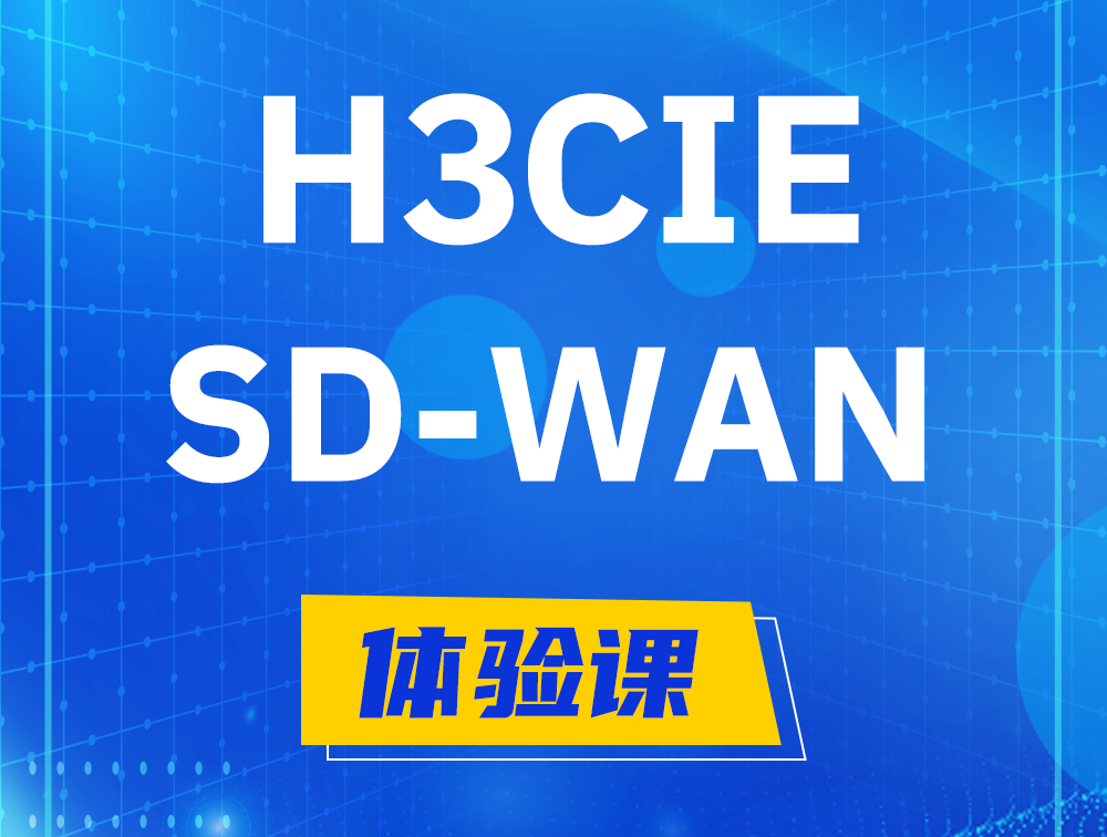 武汉H3CIE-SDN认证GB0-440考试介绍（SD-WAN方向）