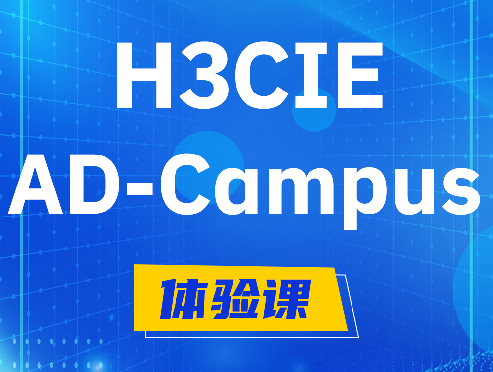 武汉H3CIE-SDN认证GB0-460考试介绍（AD-Campus方向）