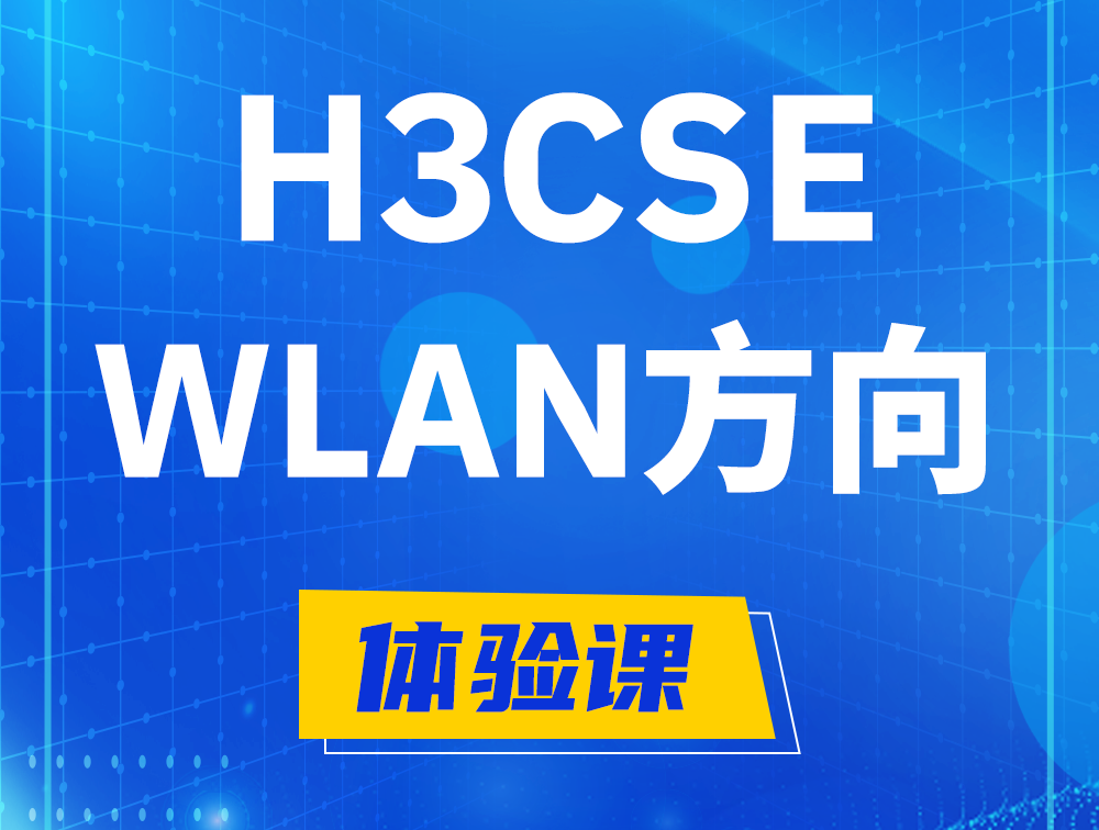 武汉H3CSE-WLAN认证培训课程大纲（无线高级工程师）