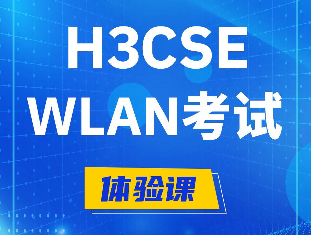 武汉H3CSE-WLAN认证GB0-343考试介绍