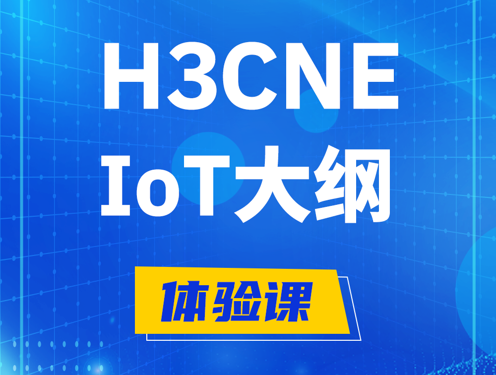 武汉H3CNE-IoT认证培训课程大纲